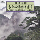 名流吟詠 古今名詩特選集第42集 平成26年度クラウン全国吟詠コンクール課題吟1 [ (オムニバス) ]