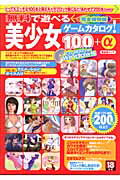 無料で遊べる美少女ゲームカタログ！100＋α