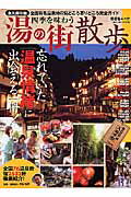 四季を味わう湯の街散歩