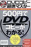 DVDコピー超速マスター