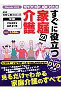 すぐに役立つ家庭の介護（第3巻）