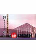 本書は「奥の細道」以前の芭蕉初めての紀行文であり「蕉風俳諧の源泉」ともいえる内容を、「１日３０分」という時間と「２週間」という期間にて「ペン習字」のきれいな字をマスターしながら、芭蕉との旅を疑似体感できる書写本となっています。