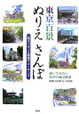 東京百景ぬりえさんぽ 脳スッキリ&健康ウォーキング