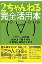 2ちゃんねる完全活用本 ビギナー大歓迎読み方／書き方を手取り足取り教えます （100％ムックシリーズ） [ マヒマヒプロジェクト ]