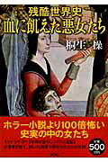 残酷世界史血に飢えた悪女たち
