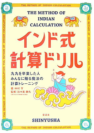 インド式計算ドリル 九九を卒業した人みんなに贈る魔法の計算トレーニング [ 中村亨 ]