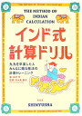 インド式計算ドリル 九九を卒業した人みんなに贈る魔法の計算トレーニング [ 中村亨 ]