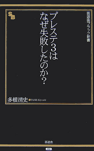 プレステ3はなぜ失敗したのか？ （晋遊舎ブラック新書） [ 多根清史 ]