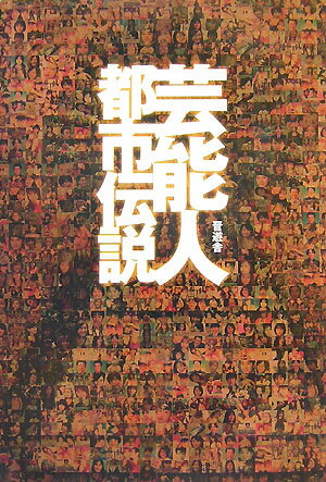 芸能人都市伝説