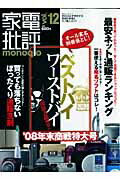 家電批評monoqlo（vol．12） 最安ネット通販ランキング （100％ムックシリーズ）