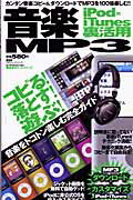 音楽MP3　iPod×iTunes裏活用 カンタン音楽コピー＆ダウンロードでMP3を100倍 （10 ...