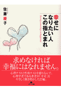 幸せになりたい人この指とまれ
