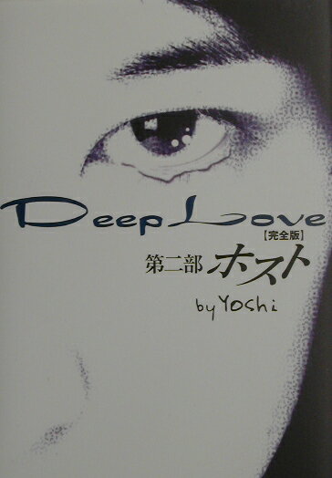 Deep　Love完全版（第2部）