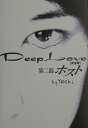 Deep　Love完全版（第2部） ホスト [ Yoshi（作家） ]