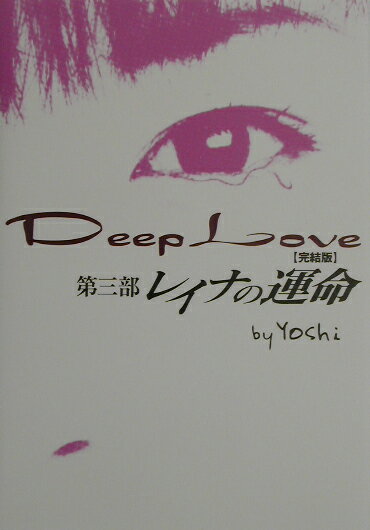 Deep love（第3部）