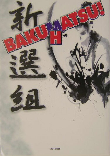 Bakuhatsu！新選組