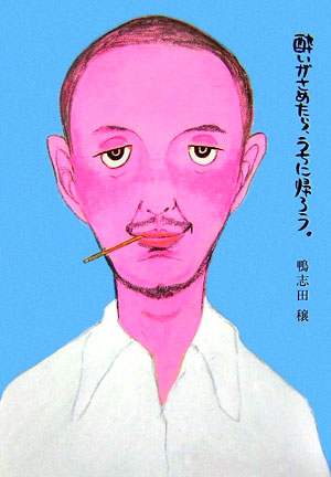 鴨志田穣『酔いがさめたら、うちに帰ろう。』表紙