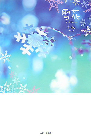 雪花