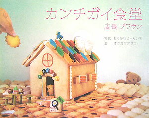 カンチガイ食堂