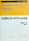 自己株式とストック・オプションの会計