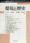 環境と歴史