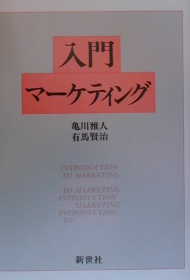 入門マ-ケティング