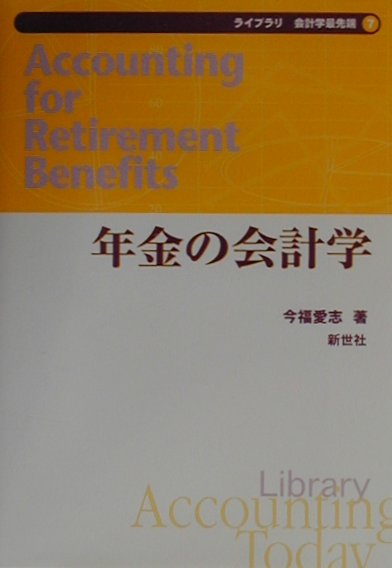 年金の会計学