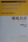 環境会計改訂増補版 （ライブラリ会計学最先端） [ 國部克彦 ]