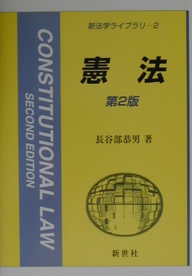 憲法第2版