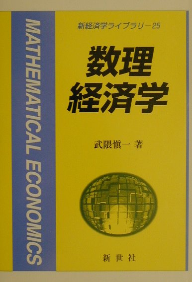 数理経済学