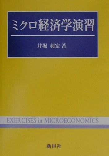 ミクロ経済学演習