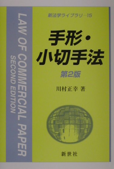手形・小切手法第2版