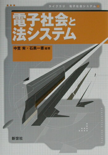 電子社会と法システム