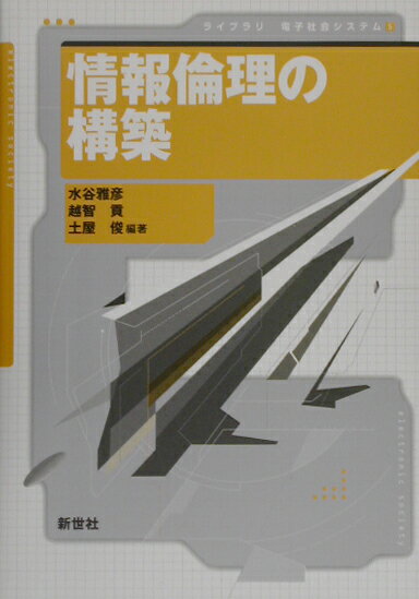 情報倫理の構築