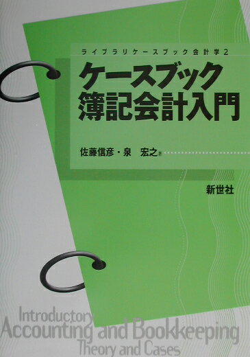 ケースブック簿記会計入門 （ライブラリケースブック会計学） [ 佐藤信彦 ]