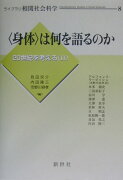 〈身体〉は何を語るのか