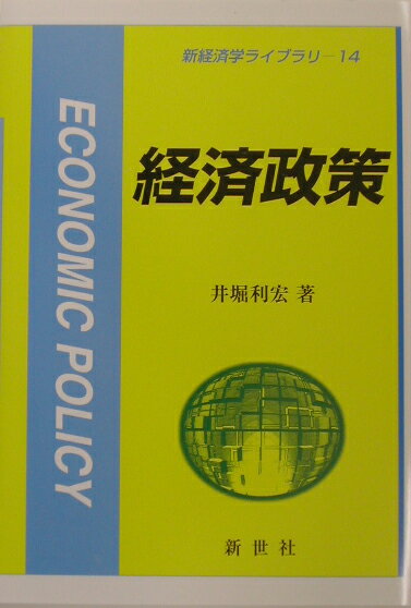 混迷する日本経済を再生させるにはどうすればよいのか？政策のあり方、評価を入門向けに手際よく解説。経済理論に基づく「きちんとした」経済政策論が身に付くテキスト。