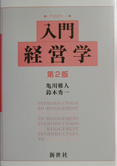 入門経営学第2版