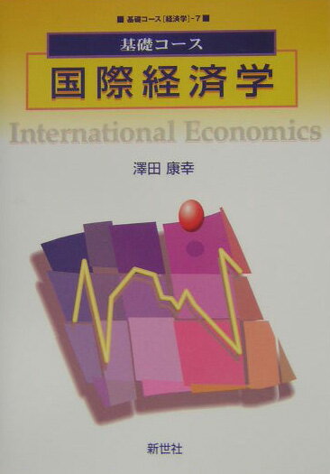 国際経済学