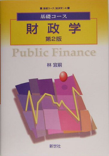 財政学第2版
