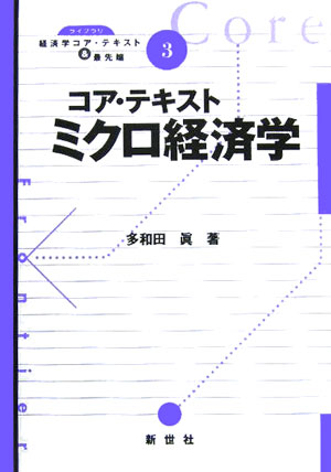 コア・テキストミクロ経済学