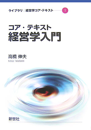 コア・テキスト経営学入門