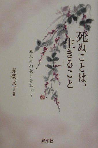 死ぬことは、生きること 三人の肉親を看取って [ 赤柴文子 ]