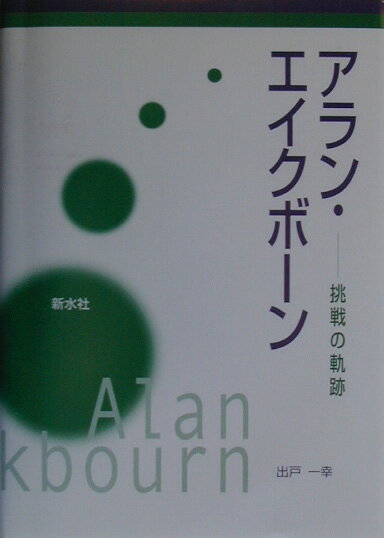 アラン・エイクボーン