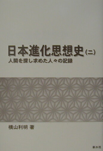 日本進化思想史（2）