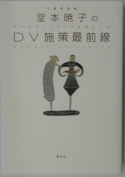 堂本暁子のDV施策最前線