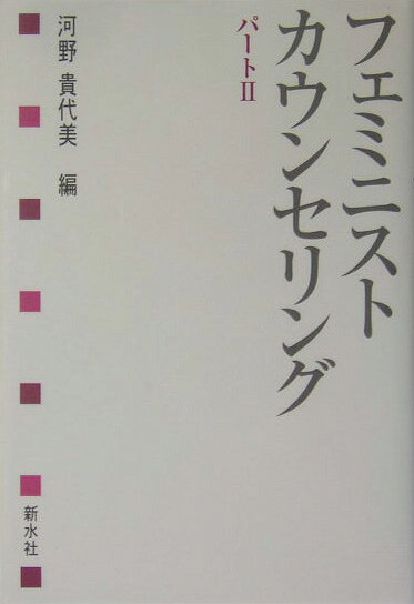フェミニストカウンセリング（パート2）