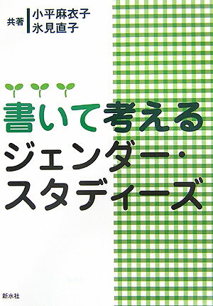 書いて考えるジェンダー・スタディーズ