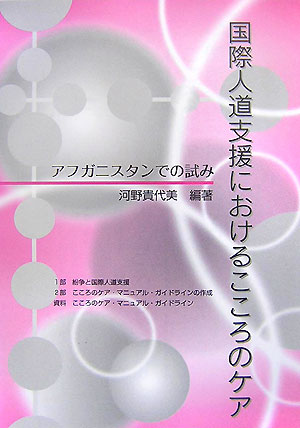 国際人道支援におけるこころのケア