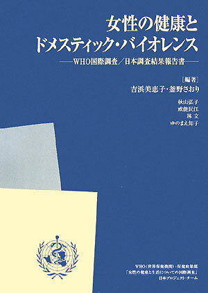 女性の健康とドメスティック・バイオレンス